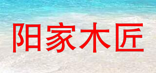 陽家木匠品牌logo