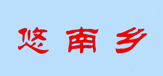 悠南鄉(xiāng)品牌logo