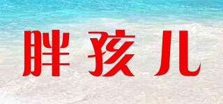 胖孩兒品牌logo