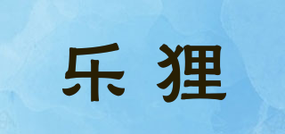 樂貍品牌logo
