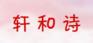 軒和詩品牌logo