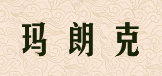 瑪朗克品牌logo