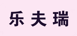 樂夫瑞品牌logo