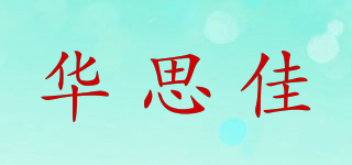 華思佳品牌logo
