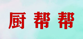 廚幫幫品牌logo