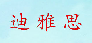 迪雅思品牌logo