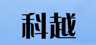 科越品牌logo