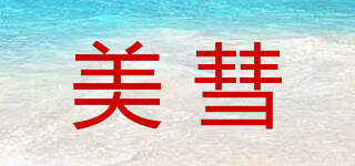 美彗品牌logo