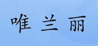 唯蘭麗品牌logo