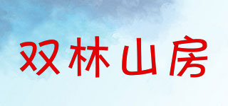 雙林山房品牌logo