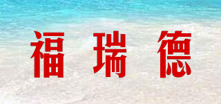 福瑞德品牌logo