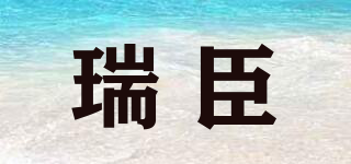 瑞臣品牌logo