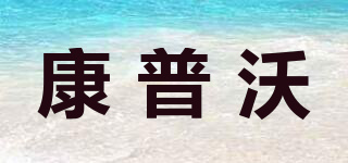 CONPUVON/康普沃品牌logo