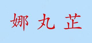娜丸芷品牌logo