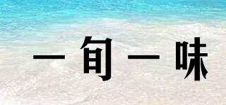 一旬一味品牌logo