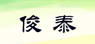 俊泰品牌logo
