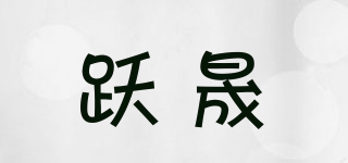 躍晟品牌logo
