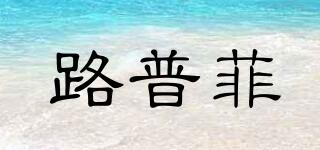 路普菲品牌logo