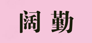 闊勤品牌logo