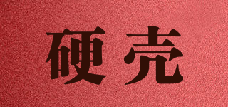 硬殼品牌logo