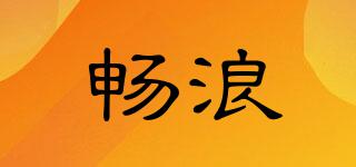 暢浪品牌logo
