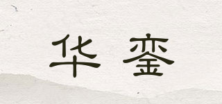 華鑾品牌logo
