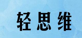 輕思維品牌logo