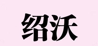 紹沃品牌logo