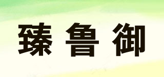 臻魯御品牌logo