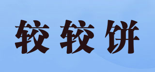 較較餅品牌logo