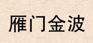 雁門金波品牌logo
