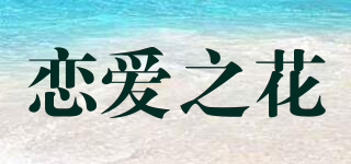 戀愛之花品牌logo