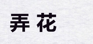 弄花傢品牌logo