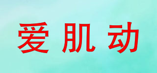 愛肌動品牌logo