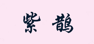 紫鵲品牌logo