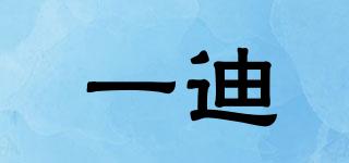 一迪品牌logo