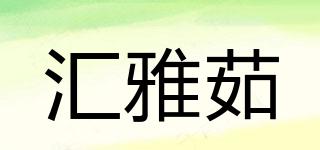 匯雅茹品牌logo