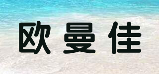 歐曼佳品牌logo