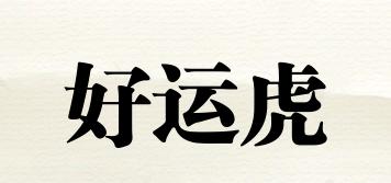 好運虎品牌logo