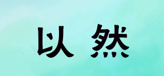 以然品牌logo