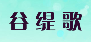 谷緹歌品牌logo