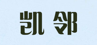 凱鄰品牌logo