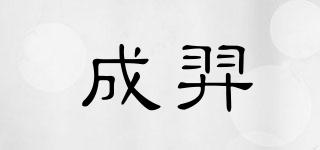 成羿品牌logo