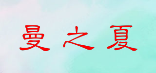 曼之夏品牌logo
