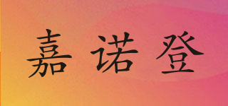 嘉諾登品牌logo