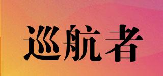 巡航者品牌logo