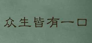 眾生皆有一口品牌logo