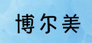 博爾美品牌logo