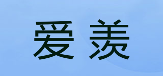 愛羨品牌logo