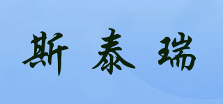 S-TARIUS/斯泰瑞品牌logo